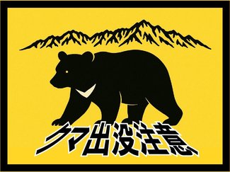 クマから身を守るには 対策記事まとめて紹介