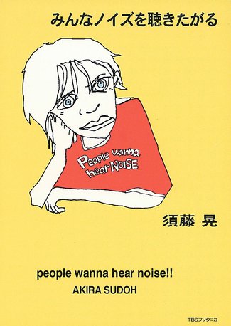 ＜人生のあとさき＞須藤晃さん（１４）音楽プロデューサー<br />独立／自由でありたかった