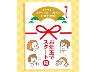 (14)「預かるよ」はＮＧ　お年玉を学びにつなげる５ステップ【どうする？キャッシュレス時代のお金の教育】 