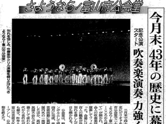 ３月２２日の歴史<br />富山市公会堂お別れ演奏会　１９９７年