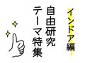 【インドア編】今からでも間に合う！親も楽しめる自由研究テーマ特集