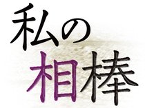 多様なジャンルで活躍する人たちの仕事を支えてきた、体の一部でもあるアイテムを紹介します