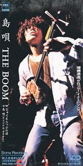 ＜９０年代ノート　黄金期のＪ－ＰＯＰ＞３４<br />ＴＨＥ ＢＯＯＭ「島唄」　１９９３年