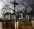ウクライナ侵攻３年　現地ルポや現状解説