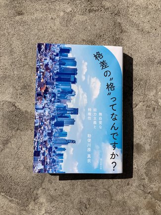 どこでも絶対的な天才なんていないから/綾門優季<br />『格差の“格”ってなんですか? 無自覚な能力主義と特権性』勅使川原真衣