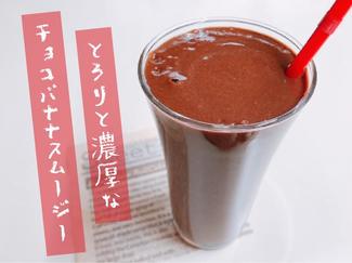 バレンタインに♪とろりと濃厚なチョコバナナスムージー【休日のレシピ(10)】