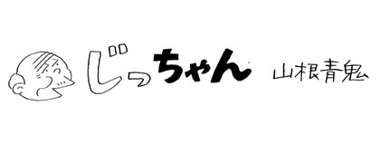 漫画連載「じっちゃん」