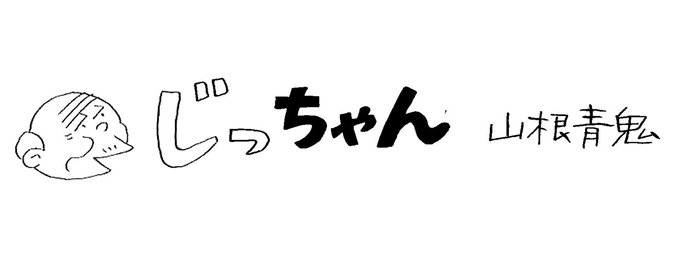 　朝日町ゆかりの漫画家、山根青鬼さん（東京）の４コマ漫画を四つ、毎月第３水曜に掲載していきます