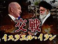 緊急ビジュアルニュース「イスラエル・イラン交戦」