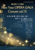 富山県オペラ協会　New Year OPERA GALA Concert vol.15