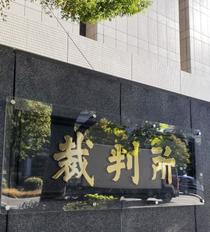 旭化成子会社に賠償命令５５万円