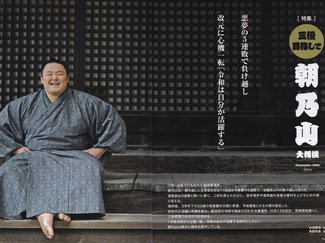 Ｔ’ＳＣＥＮＥ（２０１９年５・６月号）「令和は自分が活躍する」朝乃山、改元に心機一転