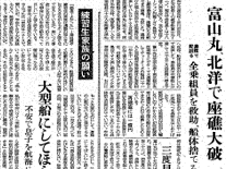６月１８日の歴史 <br />水産高の練習船座礁　１９６１年