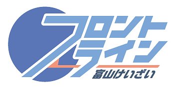 フロントライン 富山けいざい