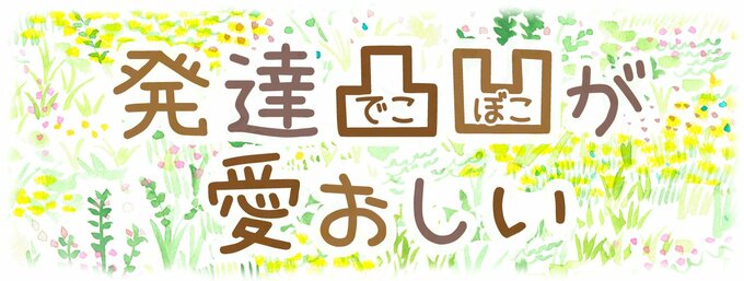 発達凸凹が愛おしい