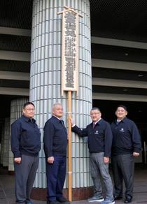 春場所開催知らせる御免札設置