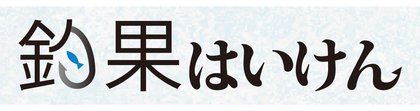 釣果はいけん