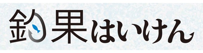 皆さんの釣果をエピソードと共に掲載します
<div style="width:80%; max-width:800px; margin:0 auto;">
<a href="https://webun.jp/ud/henshu/page/fishing"><div style="text-align:center; font-size:2rem; font-weight:bold; margin-top:2rem; margin-bottom:2rem; padding:4px; border:1px solid #000000; border-radius:2em; background-color:#FFFFFF;">応募はこちら　クオカード進呈</div>
</div></a>