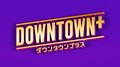 ダウンタウン『DOWNTOWN＋』番組内容＆出演者が続々判明…「松本さんに楽屋でお会いして興奮」【10・26現状まとめ】