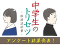 「思春期のトリセツ」アンケート結果を大公開！