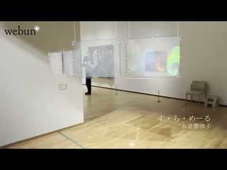 ＜コレクションへのいざない＞１<br />県美術館／「す・ら・めーる」石井勢津子