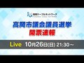 特別番組「高岡市議選開票速報」を２６日午後９時半から生配信　