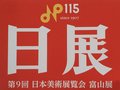 「山」付く作家は大成する？　日展をより楽しむ蘊蓄あれこれ