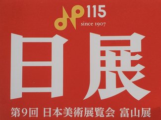 「山」付く作家は大成する？　日展をより楽しむ蘊蓄あれこれ