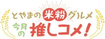 とやまの米粉グルメ　今月の推しコメ！