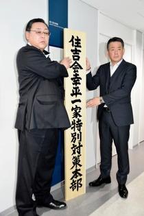 住吉会中枢の対策本部設置