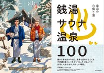 「体が温まる温泉の本を紹介してほしい」BOOKコンシェルジュが選ぶ２冊とは