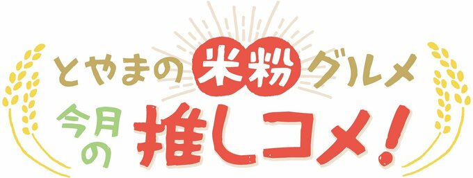 とやまの米粉グルメ 今月の推しコメ!