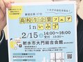 就活準備の参考に　射水で２月１５日、高校２年生向け企業説明会