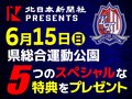 【募集終了】選手エスコートにスタジアム見学も！カターレ富山「北日本新聞スペシャルマッチ」