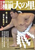 「第７５代横綱大の里」写真集
