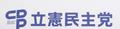 立民、消費減税で新勉強会発足へ