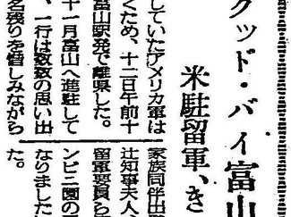 ６月１２日の歴史 <br />グッド・バイ富山　駐留アメリカ軍が離県　１９５２年