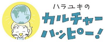 ハラユキのカルチャーハッピー！