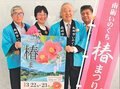 ３月の「南砺椿まつり」新企画楽しんで　実行委がＰＲ