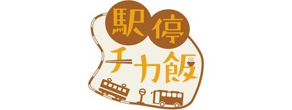 駅停チカ飯