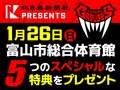 【募集終了】選手エスコートなど５つの特典　北日本新聞社presentsグラウジーズ戦<br />