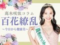 自己流の健康法、やってしまっていませんか？【高木咲依の百花繚乱～今日から健康美～（１９）】