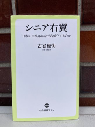 誰のことも秒速で判断してはならない/綾門優季<br />『シニア右翼』古谷経衡著 <br />