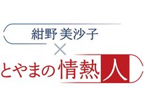 俳優の紺野美沙子さんが、県内のさまざまな分野で活躍する「情熱人」に会いに行き、思いやこだわりを聞きます。<strong>【年齢・肩書・名称などは朝刊掲載時点のものです】</strong>