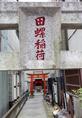 防火の守り神とされる田螺稲荷神社=東京都墨田区