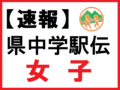 【速報】女子５区・総合　県中学駅伝