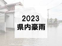 ２０２３年 県内豪雨災害【記事まとめ】