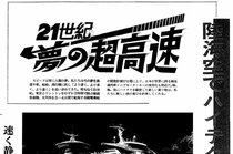 「東京までリニアで１時間」　昭和の夢 実現は！？