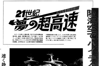 「東京までリニアで１時間」　昭和の夢 実現は！？