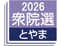 真冬の舌戦 火ぶた　衆院選富山２区２候補第一声